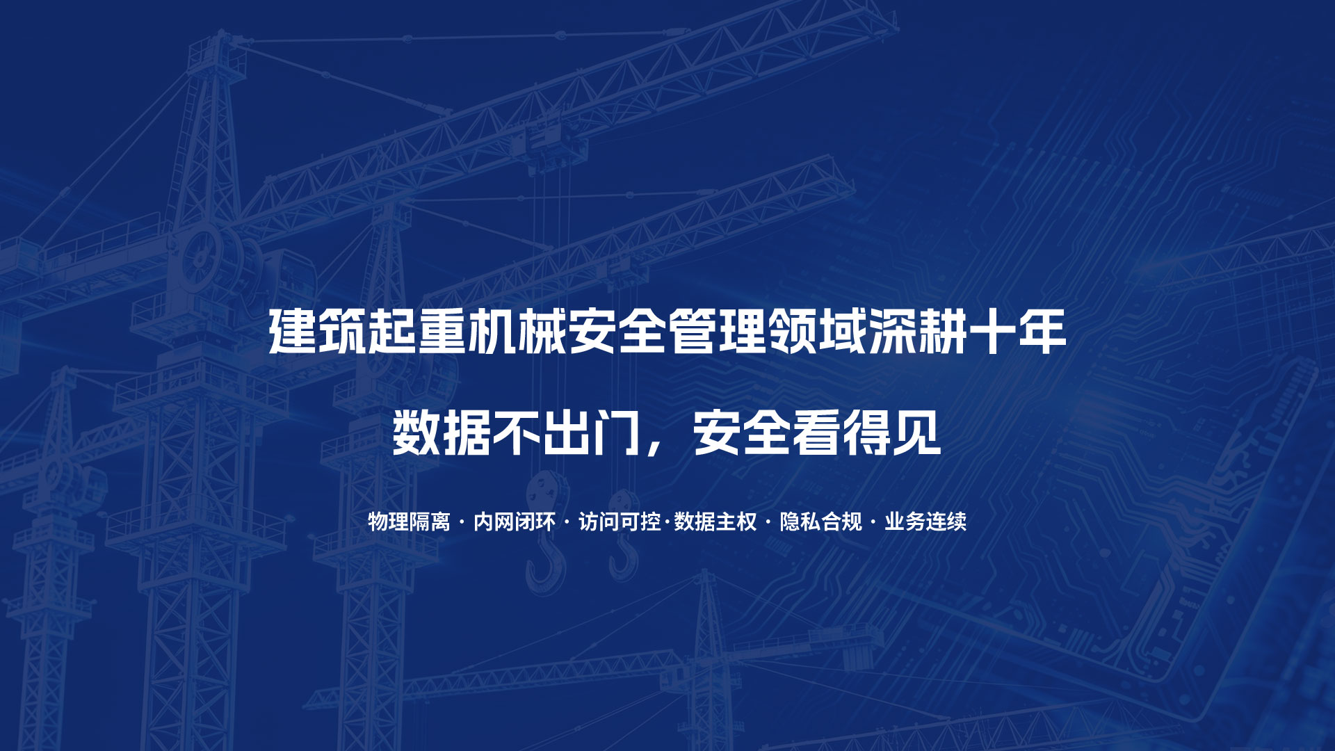 建筑起重机械安全管理领域深耕十年